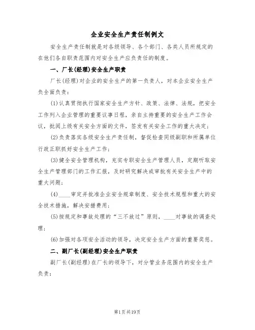 企业安全生产责任制例文(3篇)