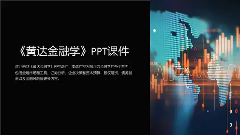 《黄达金融学》课件