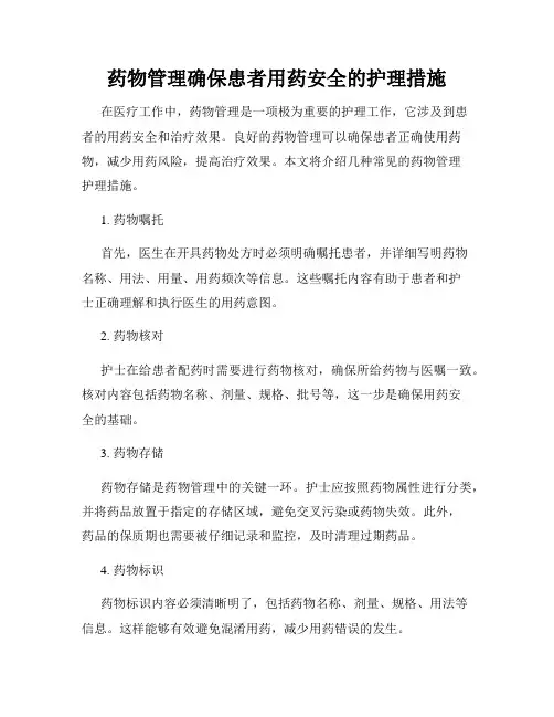 药物管理确保患者用药安全的护理措施