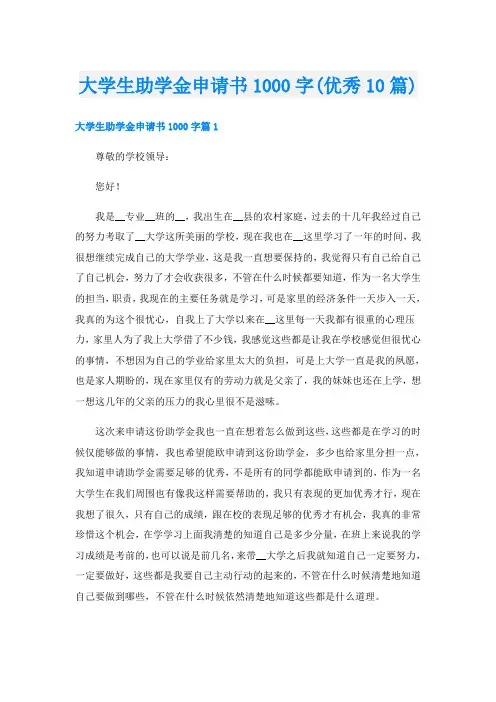 大学生助学金申请书1000字(优秀10篇)
