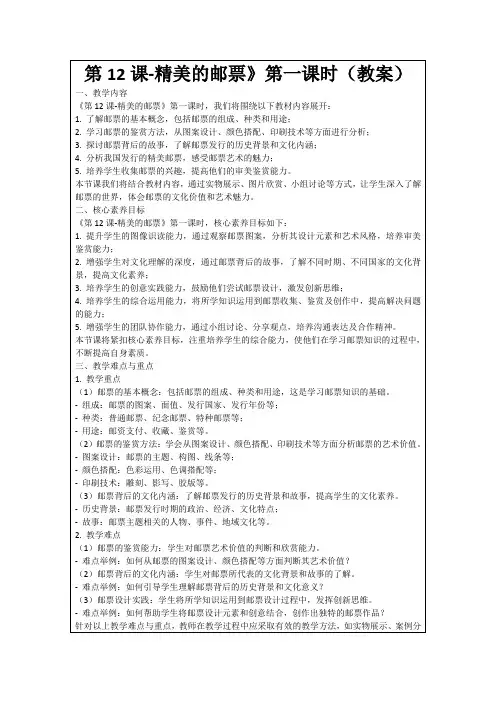 第12课-精美的邮票》第一课时(教案)