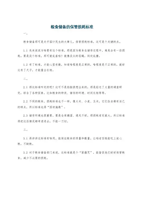 粮食储备的保管损耗标准