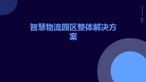 智慧物流园区整体解决方案