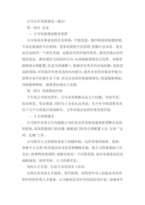 公司五年发展规划【范本模板】