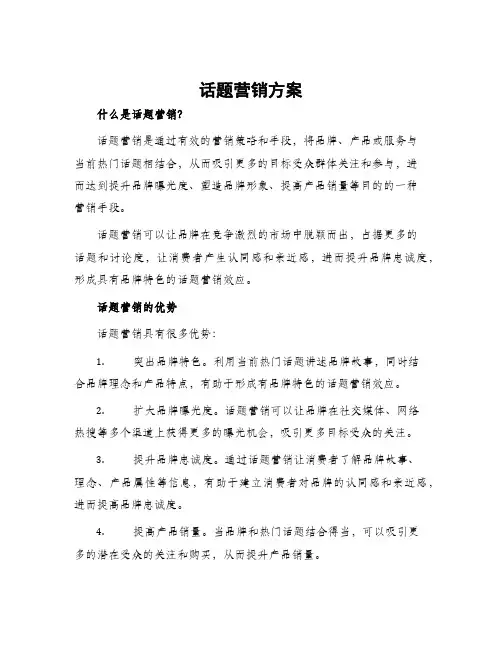 话题营销方案