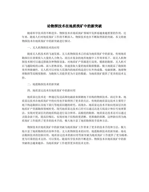 论物探技术在地质找矿中的新突破