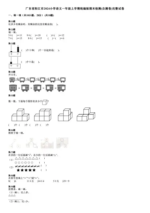广东省阳江市2024小学数学一年级上学期统编版期末检测(自测卷)完整试卷
