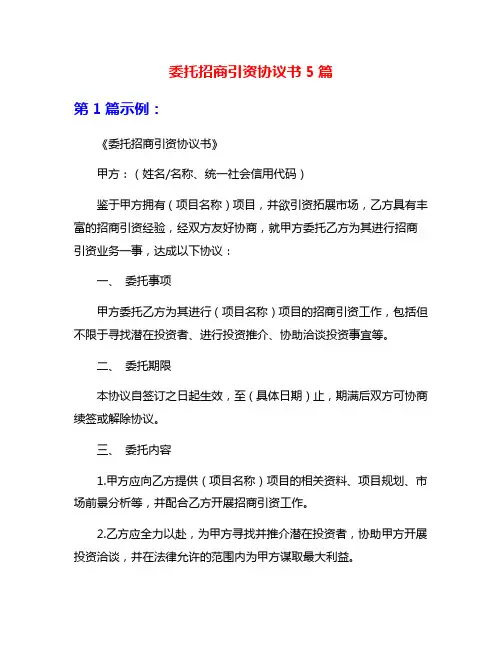 委托招商引资协议书5篇