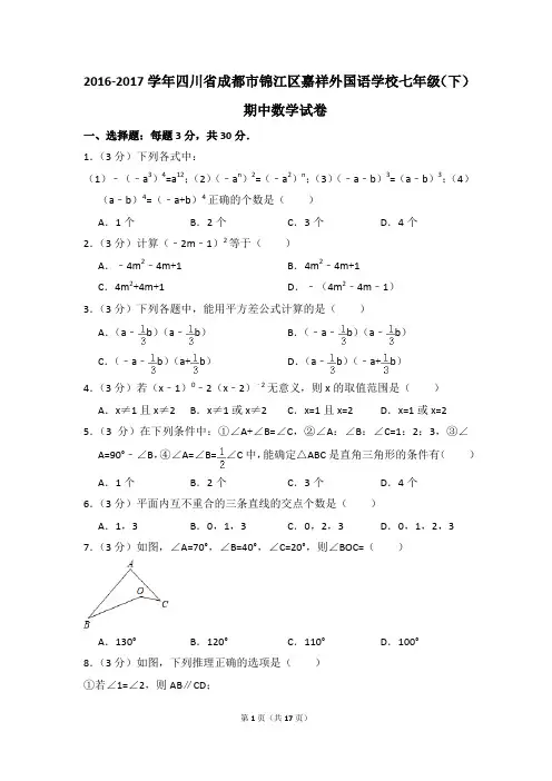 2016-2017年四川省成都市锦江区嘉祥外国语学校七年级(下)期中数学试卷(解析版)