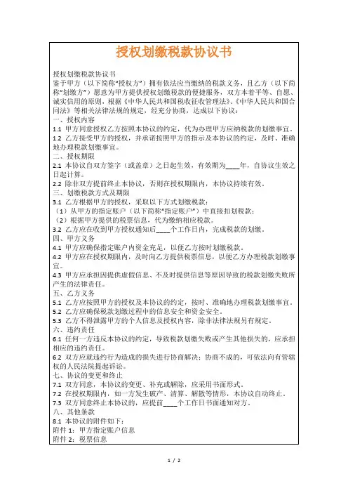 授权划缴税款协议书