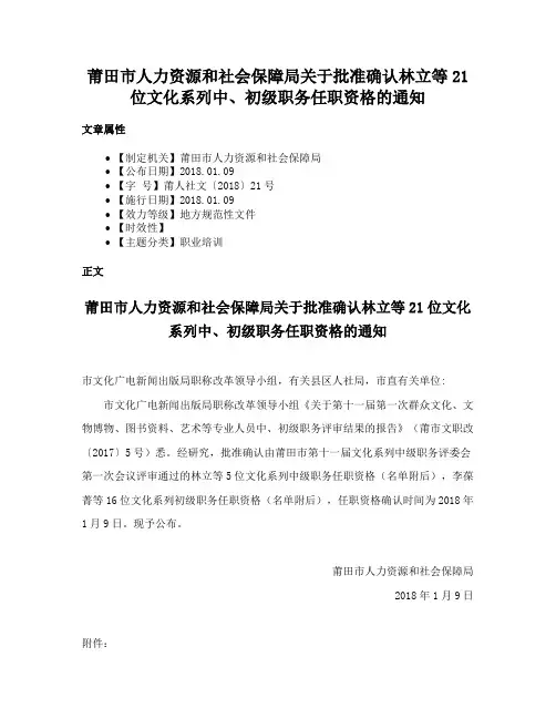莆田市人力资源和社会保障局关于批准确认林立等21位文化系列中、初级职务任职资格的通知