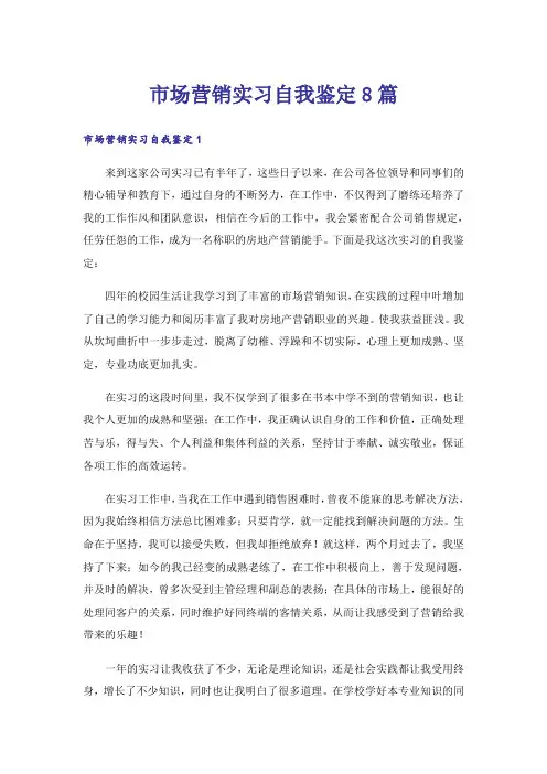 市场营销实习自我鉴定8篇