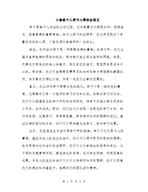 小继教个人学习心得体会范文（三篇）