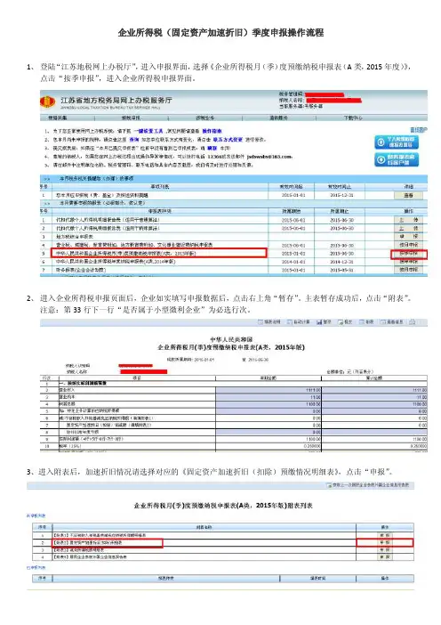 企业所得税（固定资产加速折旧）季度申报操作流程