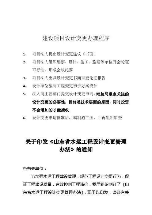 山东省水运工程设计变更管理办法(2011年10月执行)