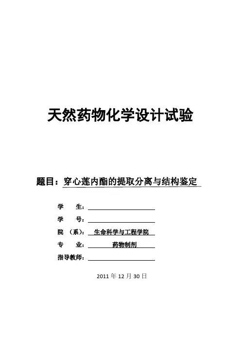 穿心莲内酯的提取分离与结构鉴定