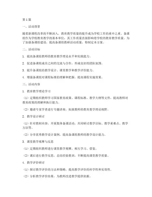 备课组常规教研活动方案(3篇)