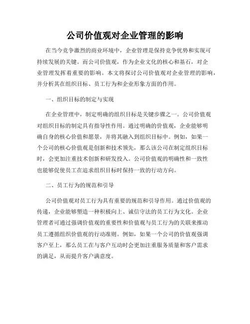 公司价值观对企业管理的影响