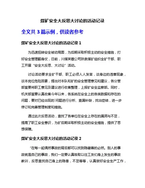 煤矿安全大反思大讨论的活动记录