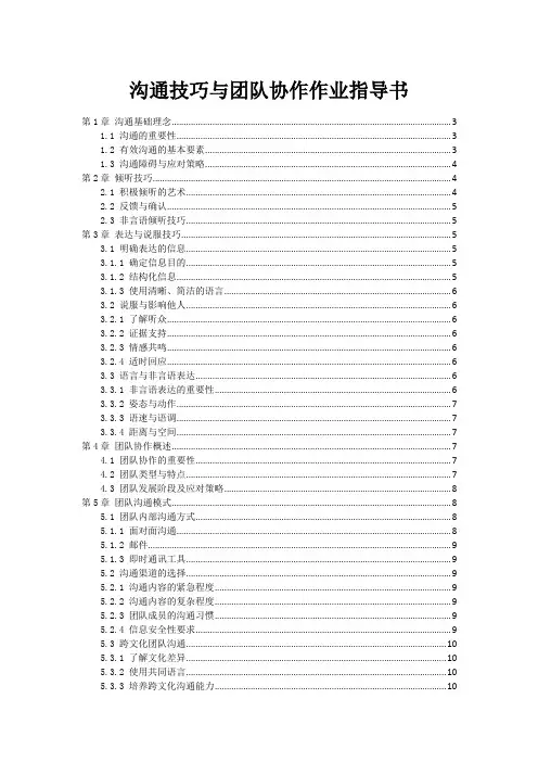 沟通技巧与团队协作作业指导书