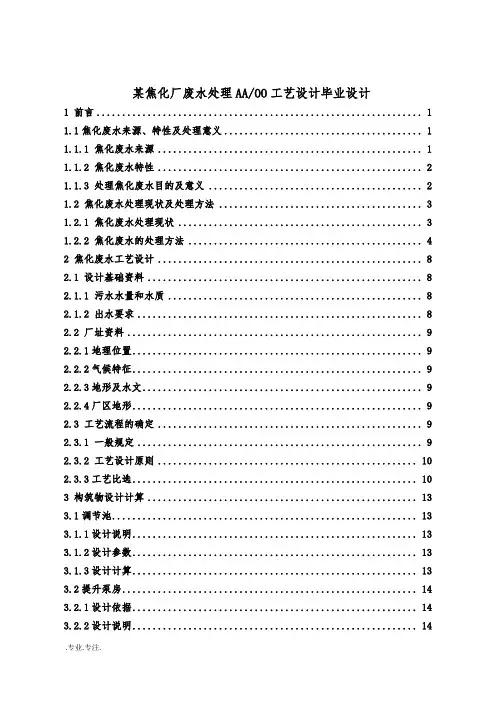 某焦化厂废水处理AAOO工艺设计毕业设计