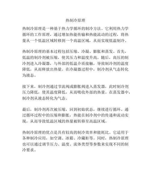 热制冷原理