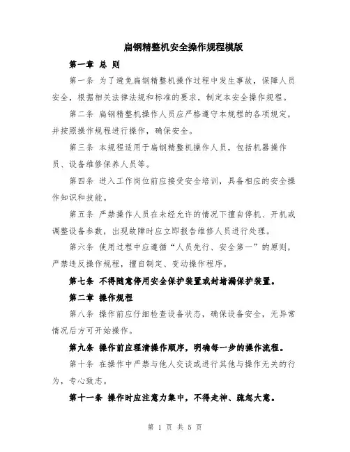 扁钢精整机安全操作规程模版