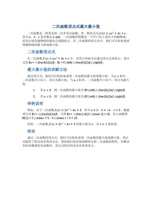 二次函数顶点式最大最小值