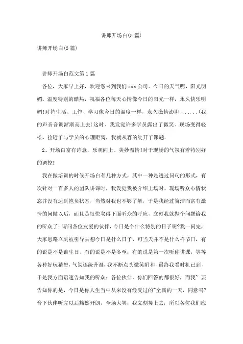 讲师开场白(5篇)