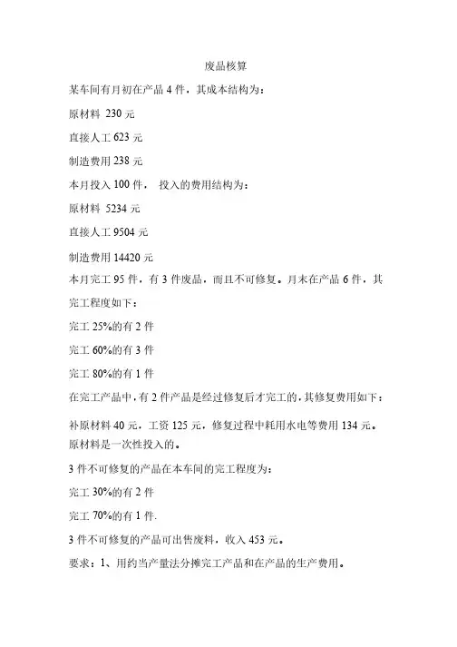 成本会计废品核算题型与答案