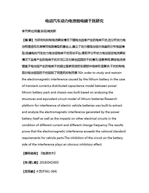 电动汽车动力电池组电磁干扰研究