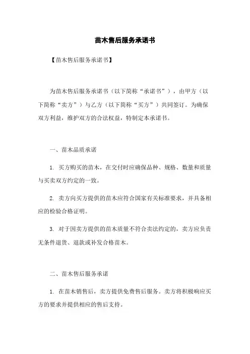 苗木售后服务承诺书