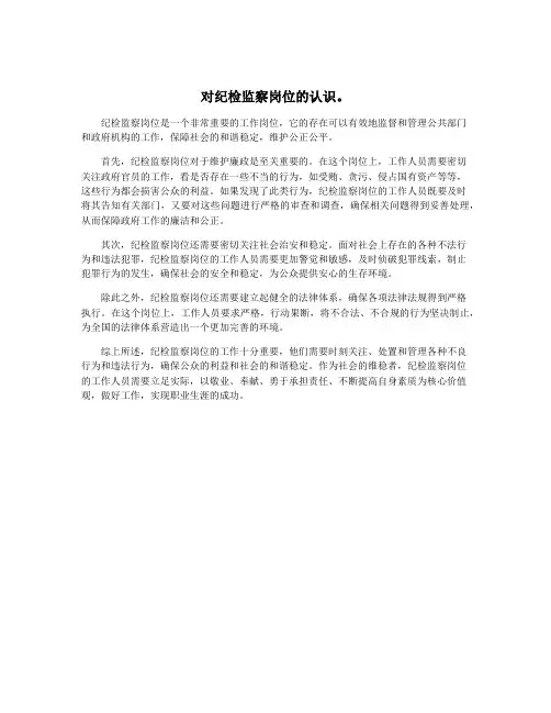 对纪检监察岗位的认识。