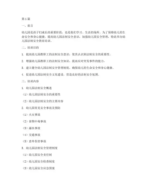 幼儿园法制安全教育培训(3篇)