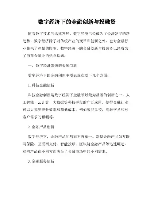 数字经济下的金融创新与投融资