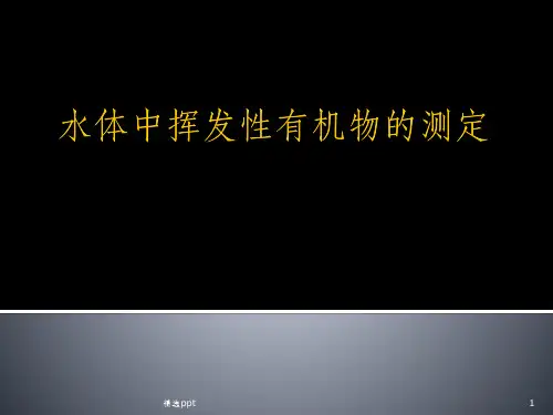 水体中挥发性有机物的测定