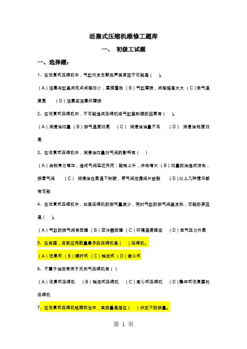 活塞式压缩机维修工题库及答案(初级、中级)63页word文档
