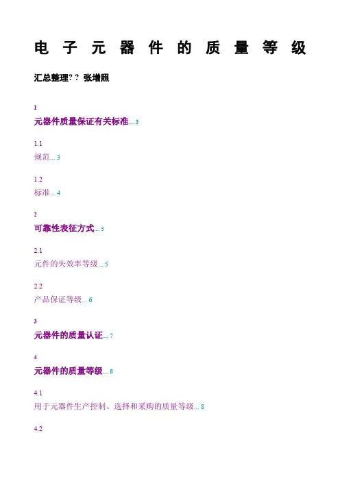 电子元器件的质量等级