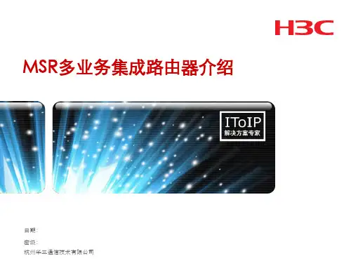 MSR系列路由器介绍(经典)