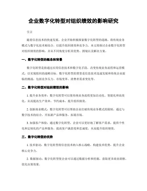 企业数字化转型对组织绩效的影响研究