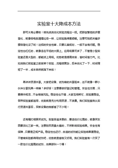 实验室十大降成本方法