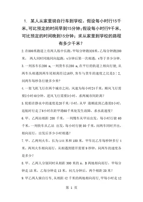 一元一次方程应用题——行程问题1
