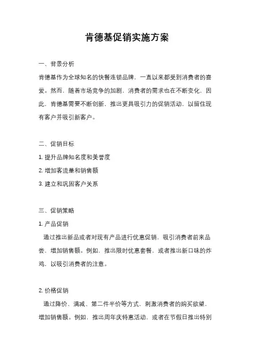 肯德基促销实施方案