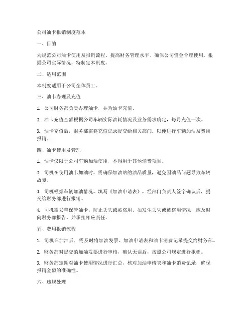 公司油卡报销制度范本