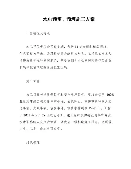 水电预留、预埋施工方案