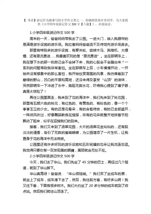 小学四年级游记作文500字【六篇】