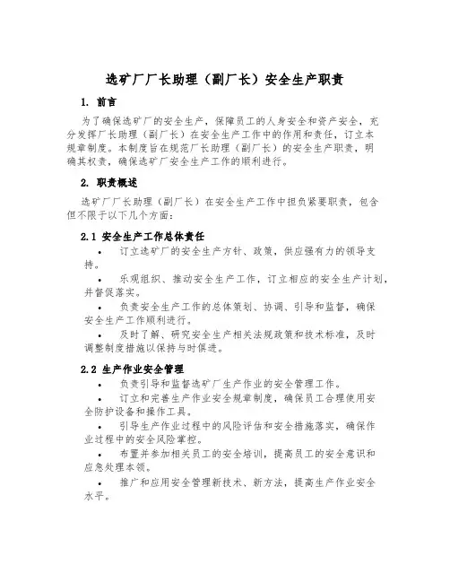 选矿厂厂长助理(副厂长)安全生产职责