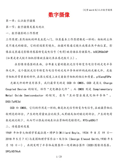 (完整word版)认识数字摄像