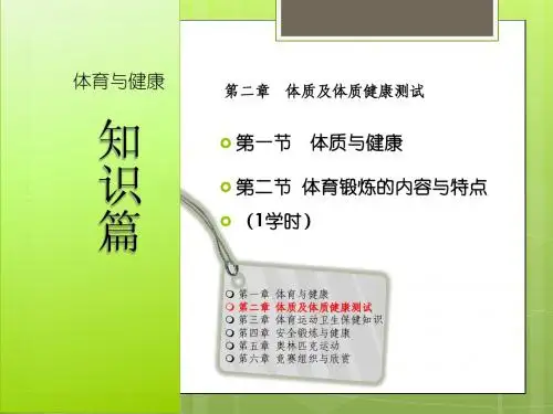 体质与健康第
