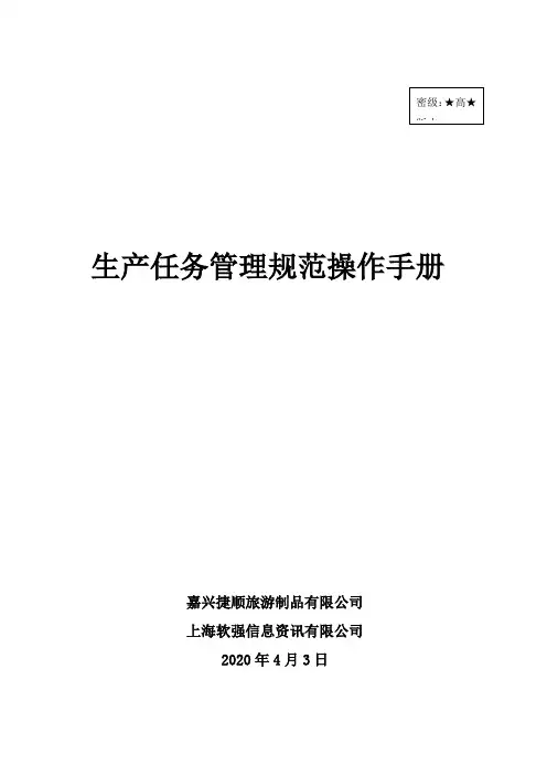 生产任务管理流程操作手册